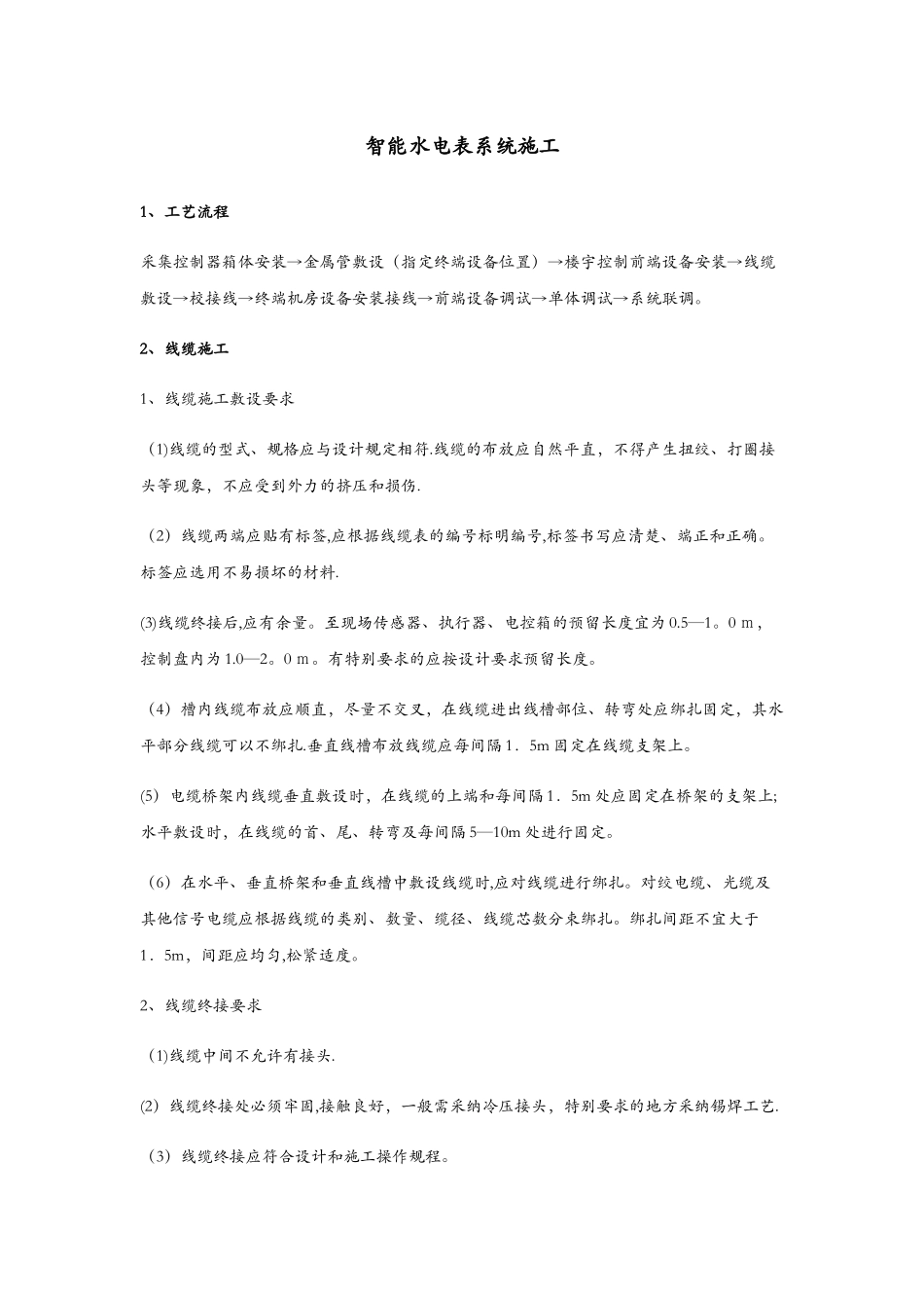 智能水电表系统施工_第1页