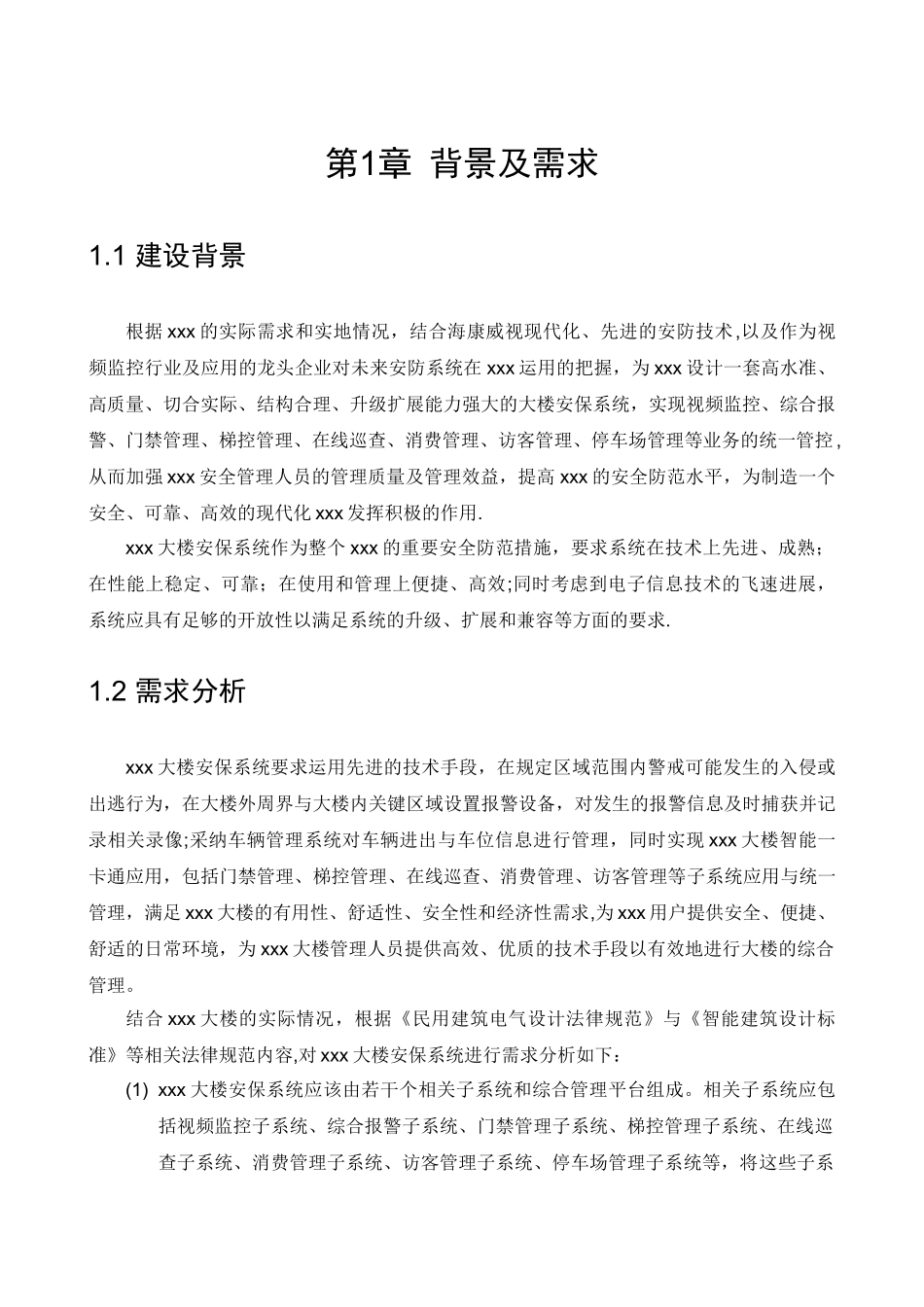 智能楼宇解决方案-V1.0_第3页