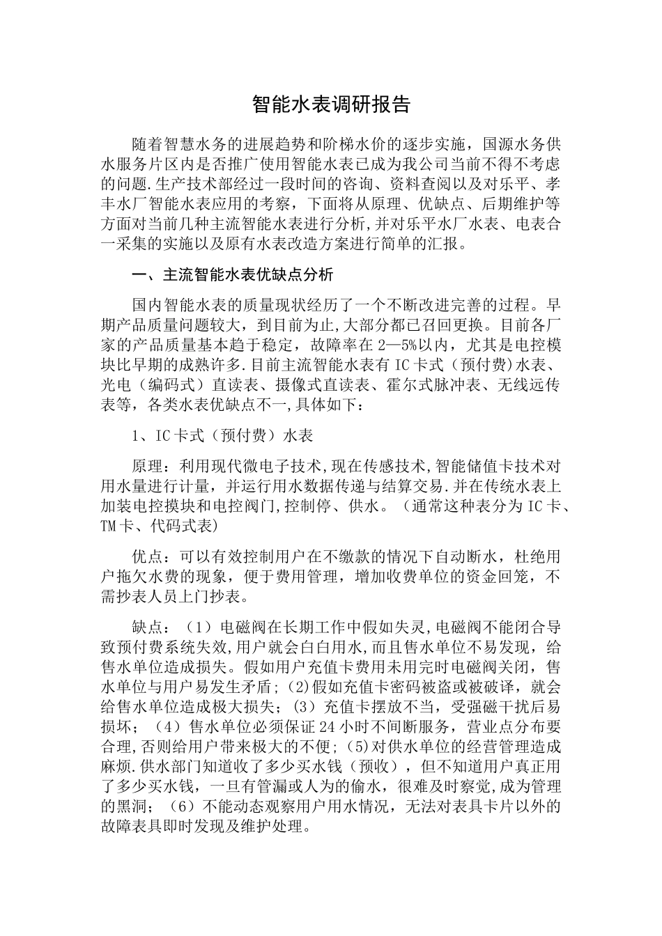 智能水表调研_第1页