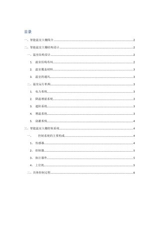 智能温室大棚整体控制设计方案