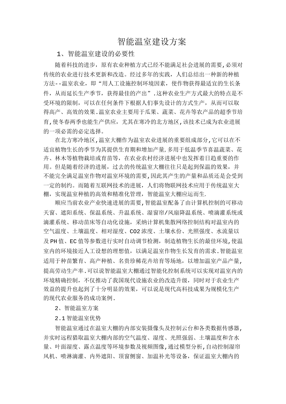 智能温室建设方案_第1页