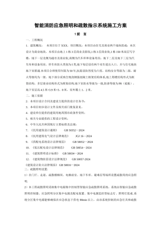 智能消防应急照明和疏散指示系统施工方案