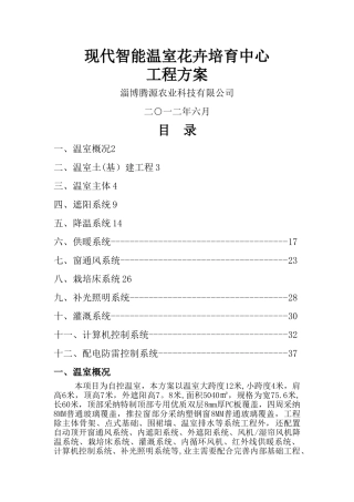 智能温室花卉培育玻璃温室设计方案