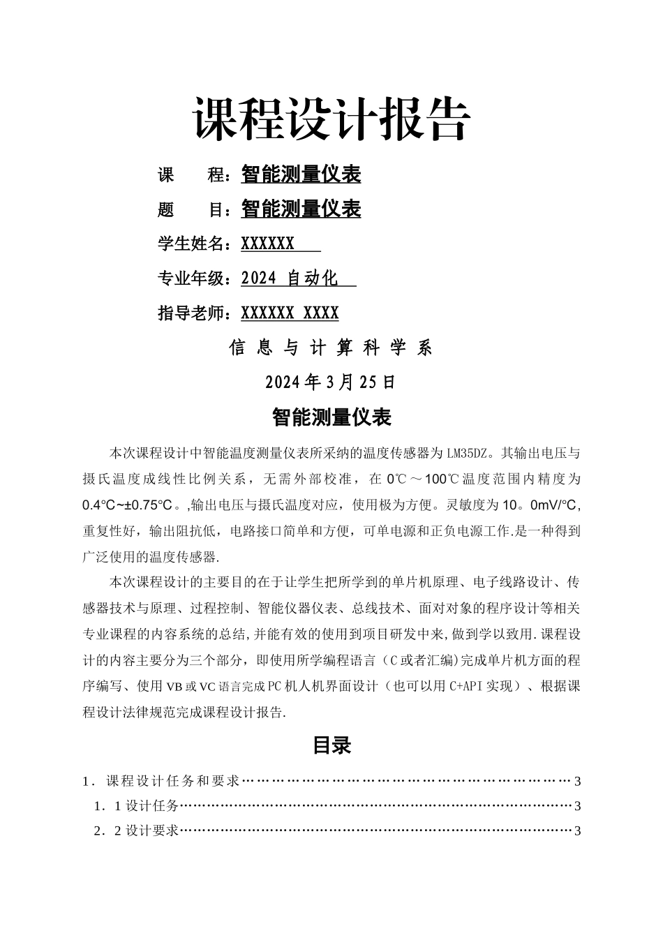 智能温度测量仪表课程设计报告_第1页