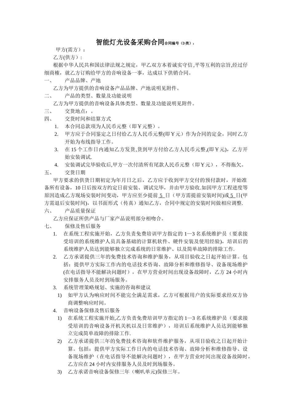 智能灯光设备采购合同_第1页