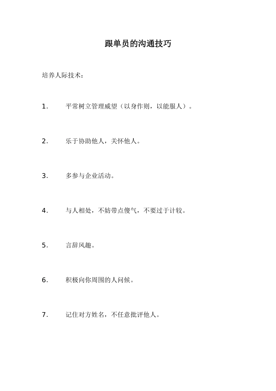 2025年跟单员的沟通技巧_第1页