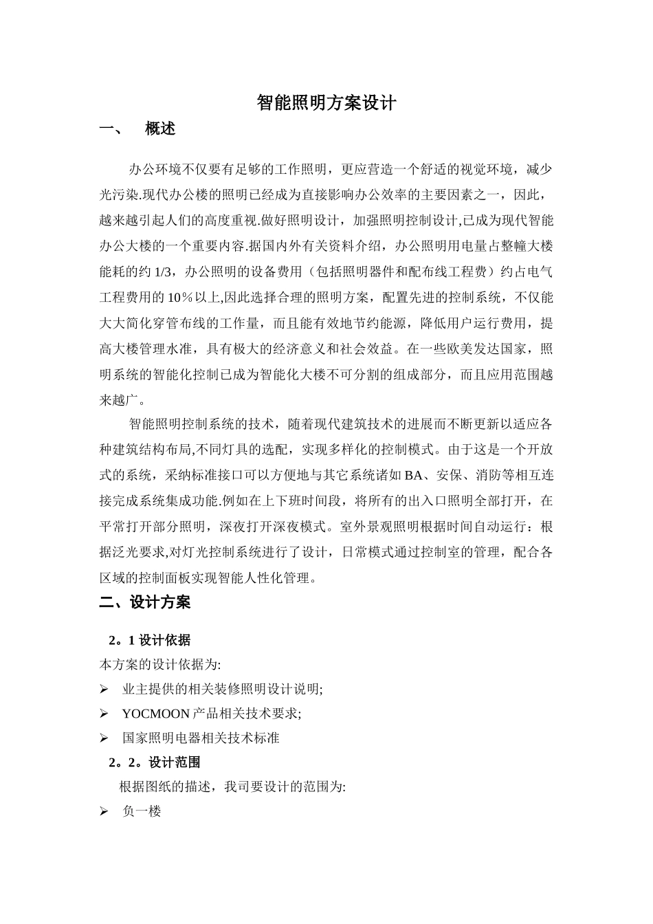 智能照明方案设计_第1页