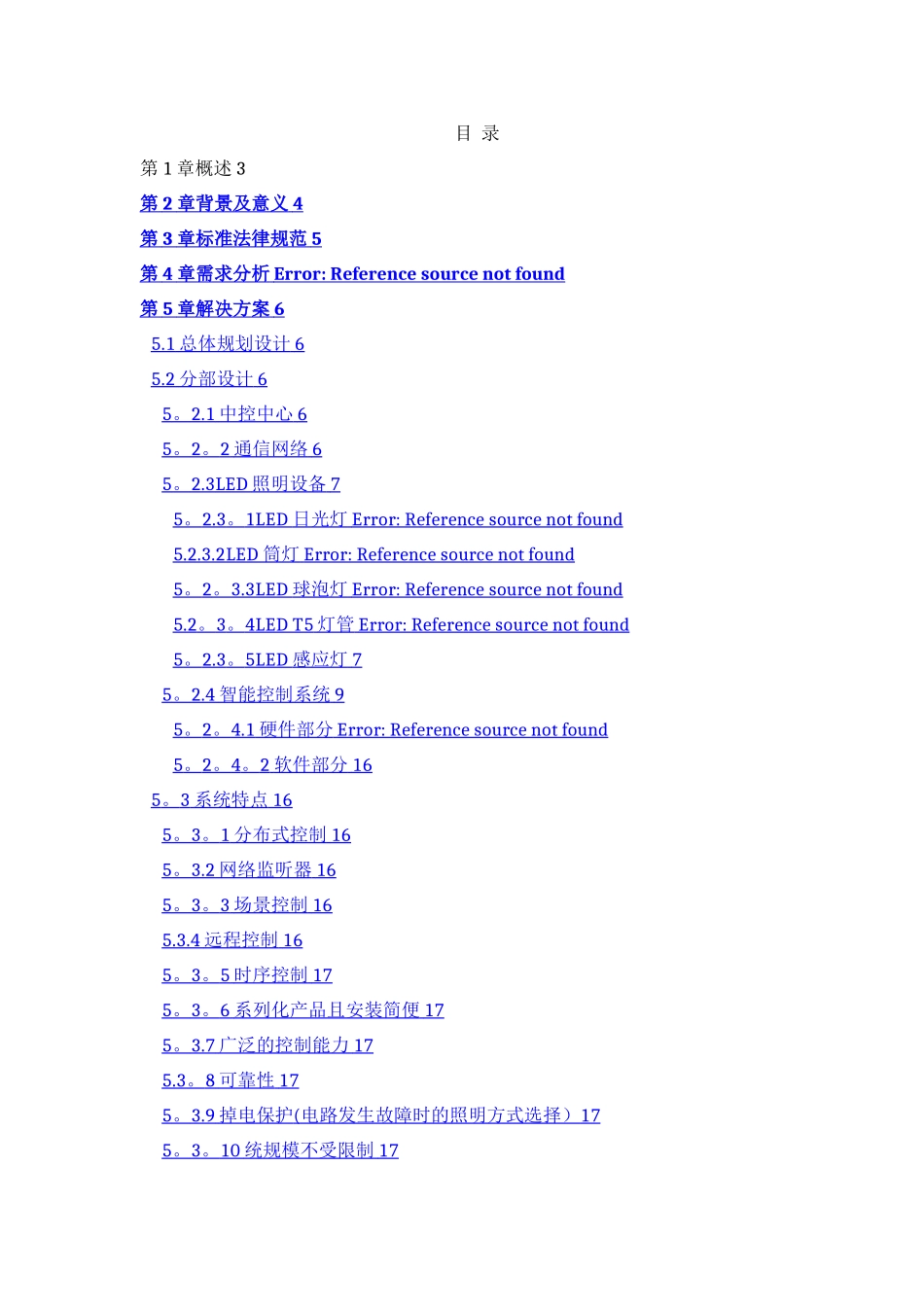 智能照明系统设计方案书_第1页