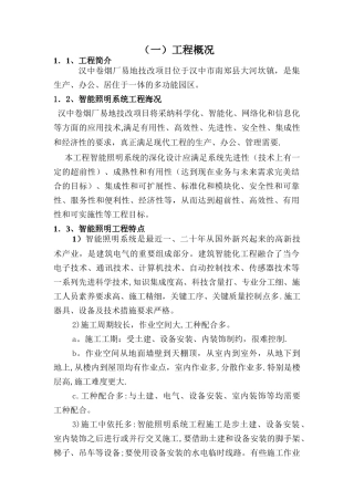 智能照明系统工程施工组织设计方案