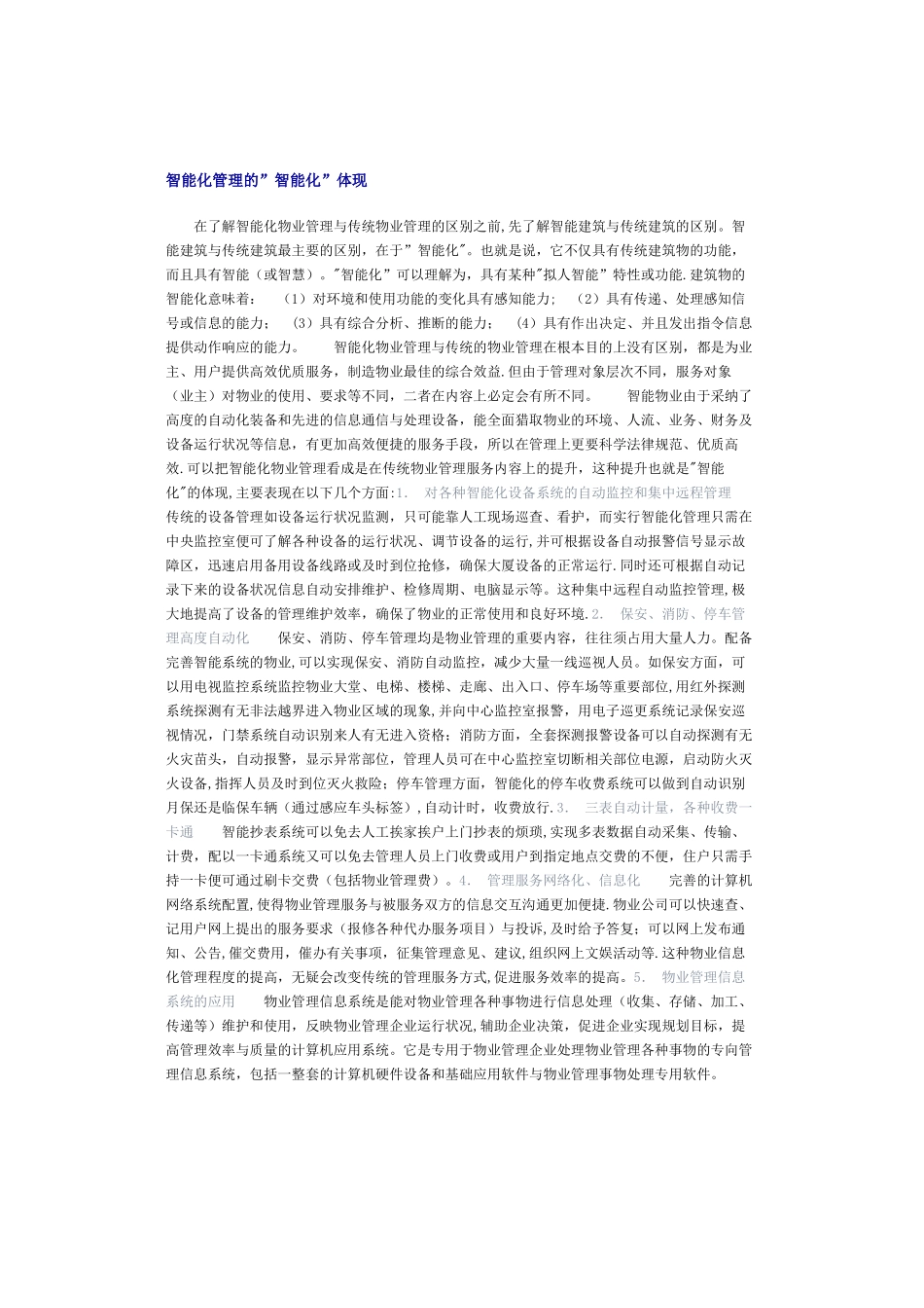 智能物业管理智能化_第1页