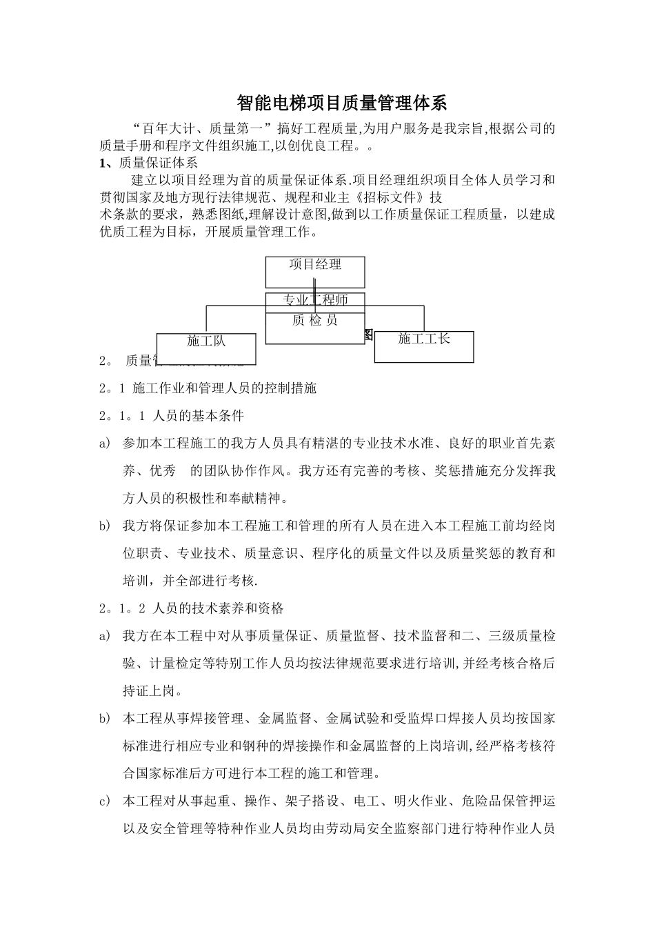 智能电梯质量管理体系_第1页