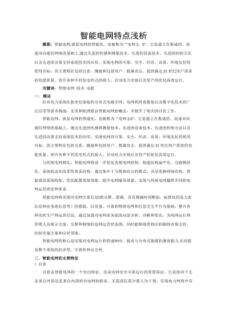 智能电网特点浅析