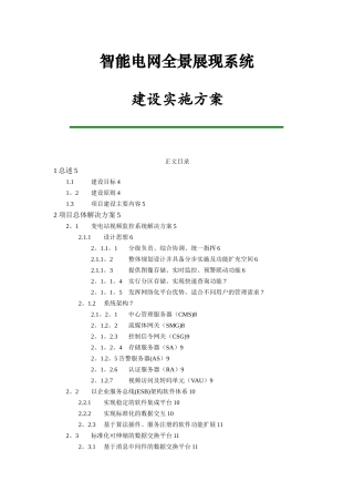 智能电网全景展现系统建设方案