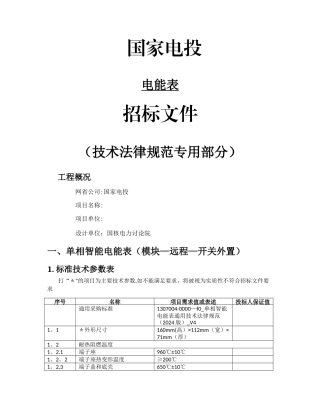 智能电能表招标技术规范