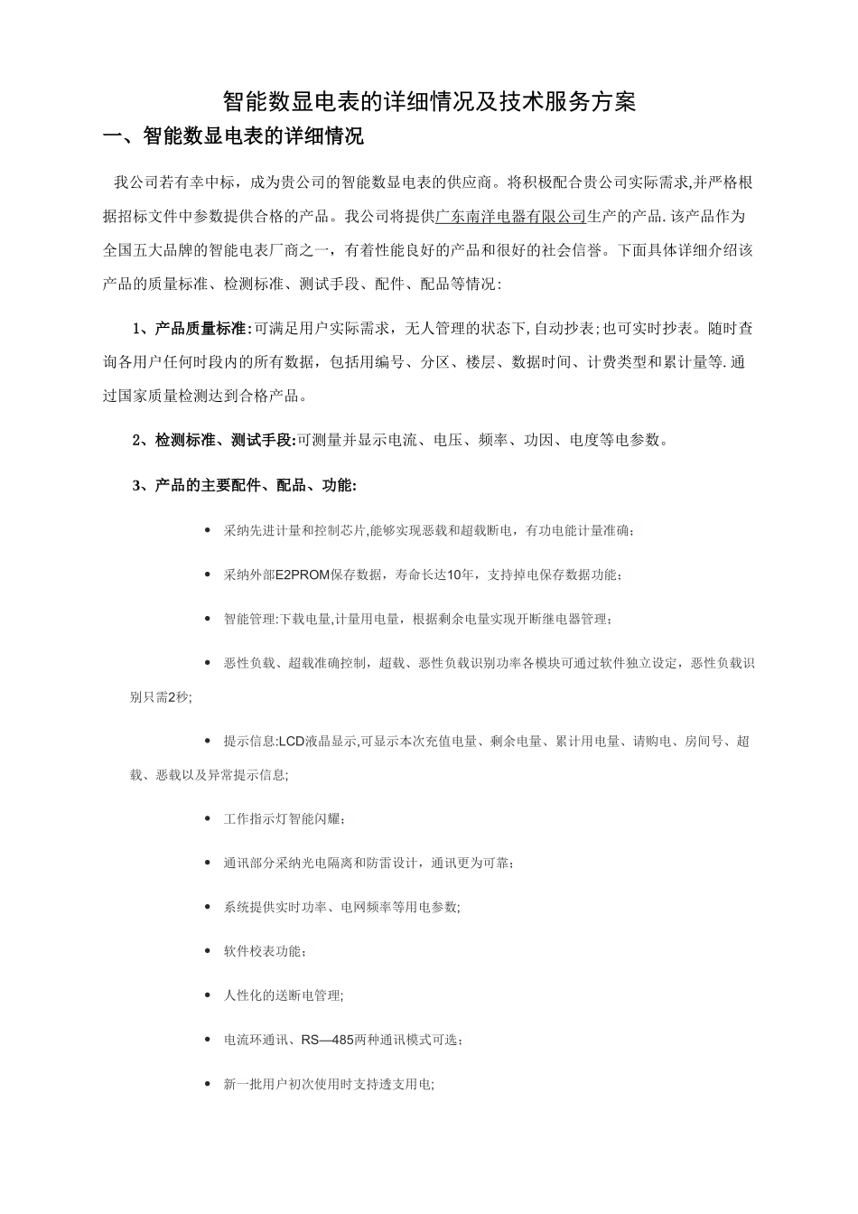 智能电表施工与技术服务方案_第1页