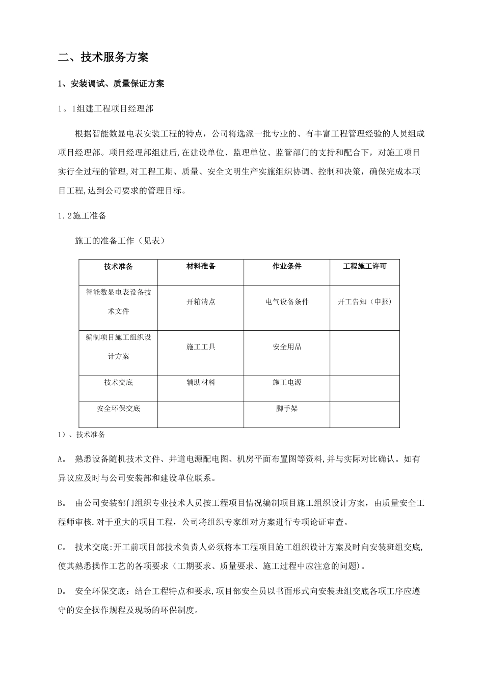 智能电表施工与技术服务方案_第2页