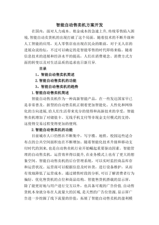 智能自动售卖机方案开发