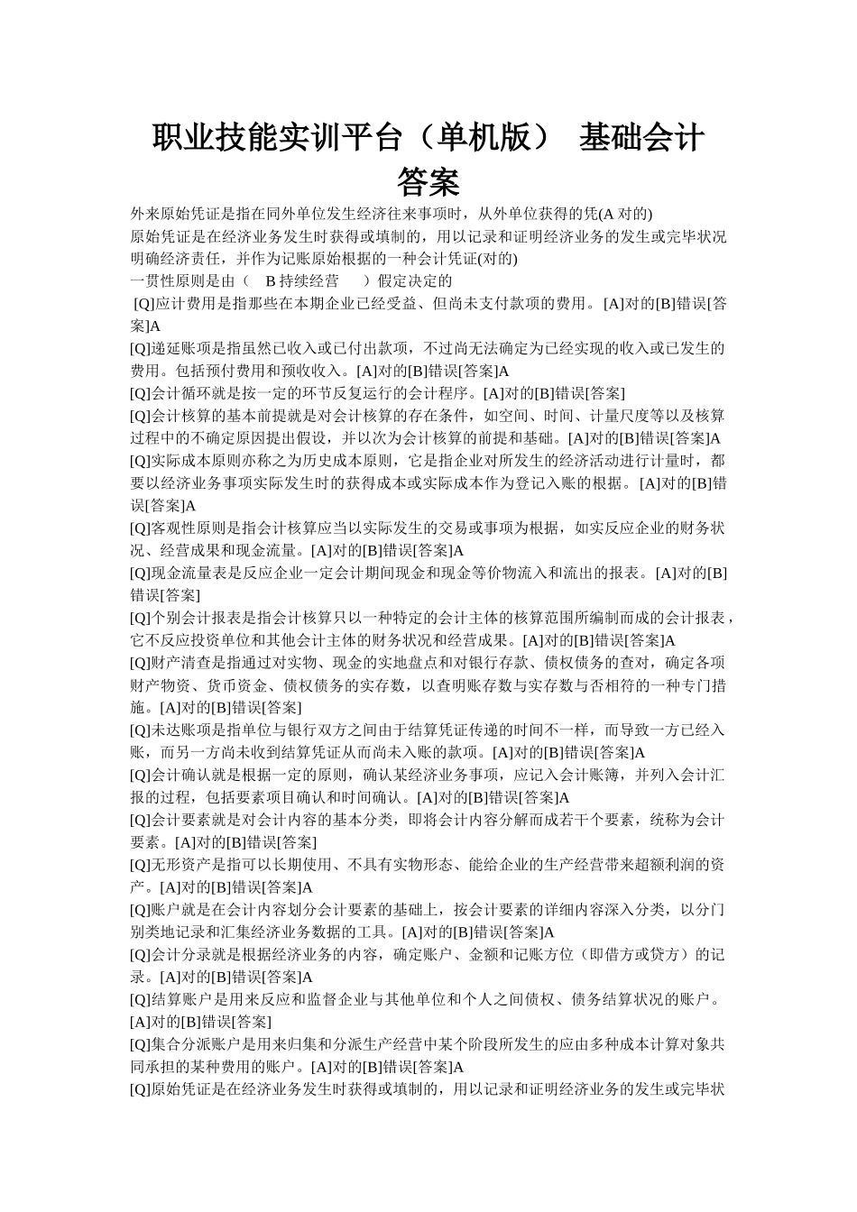2025年电大职业技能实训单机版适用20形成性考核全部答案_第2页