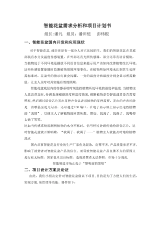 智能花盆需求分析和项目计划书