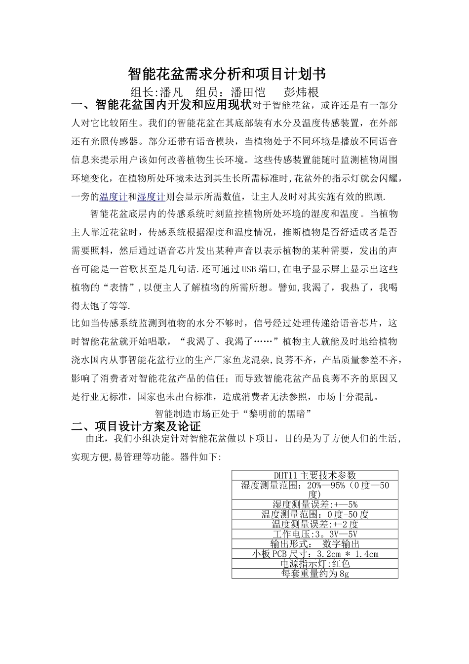 智能花盆需求分析和项目计划书_第1页