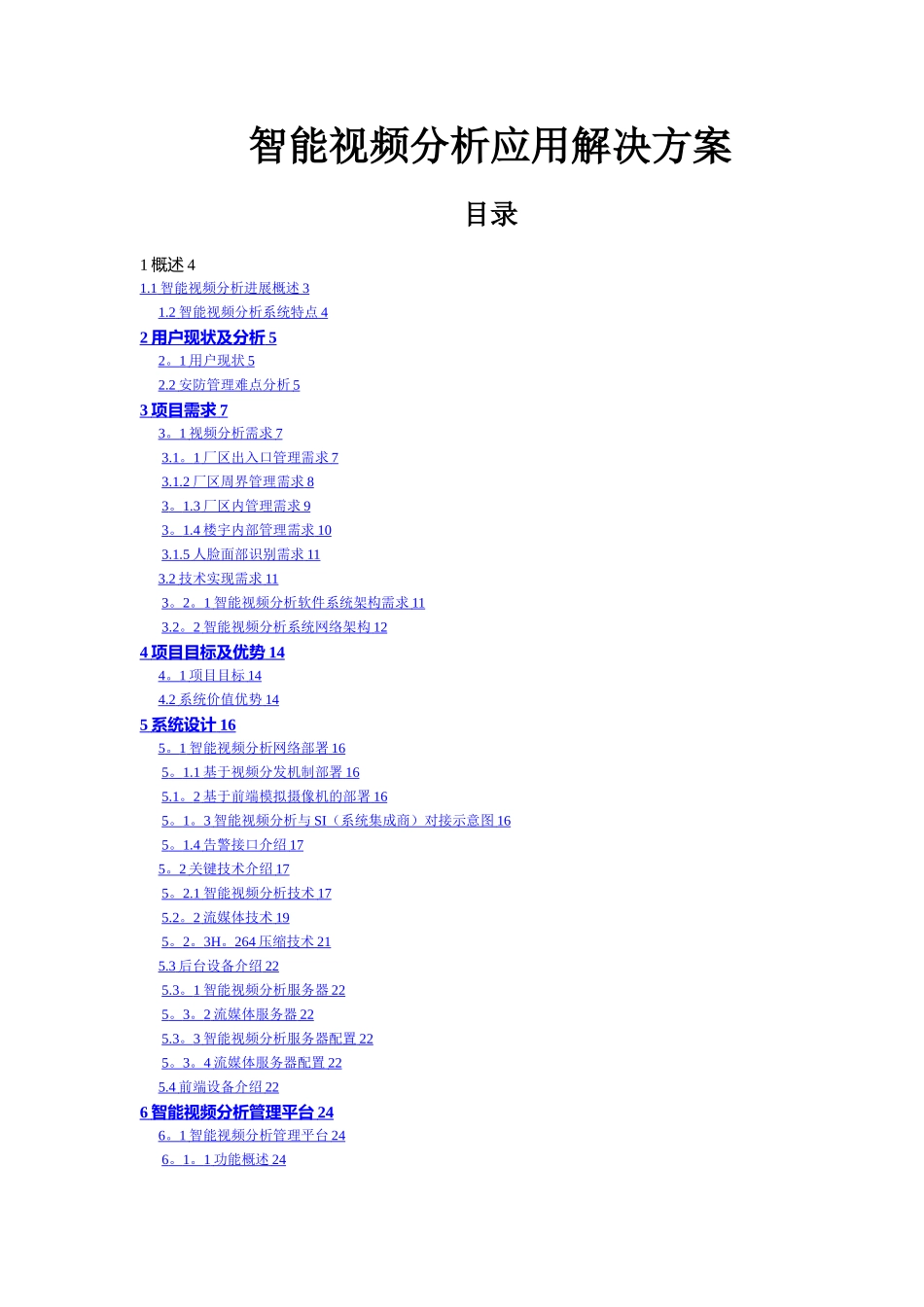 智能视频分析项目方案设计_第1页