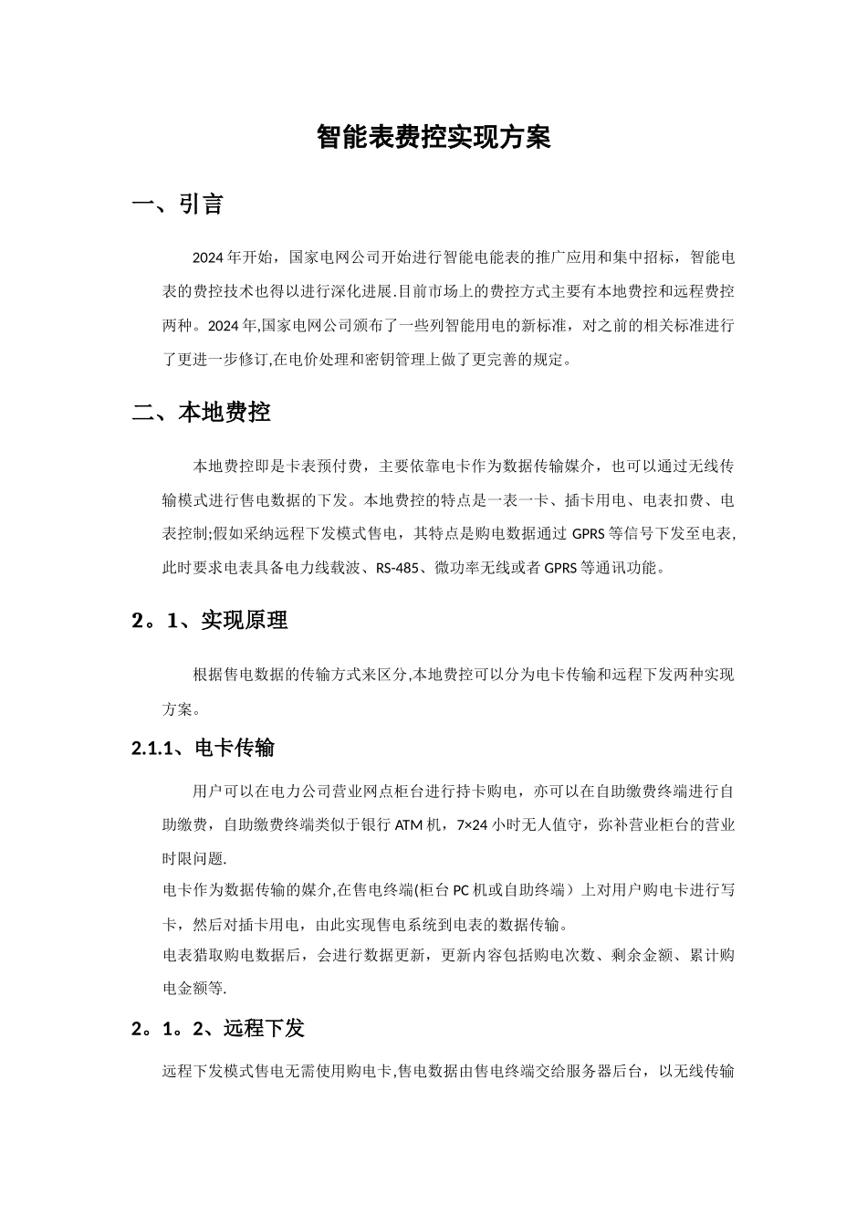 智能表费控实现方案_第1页