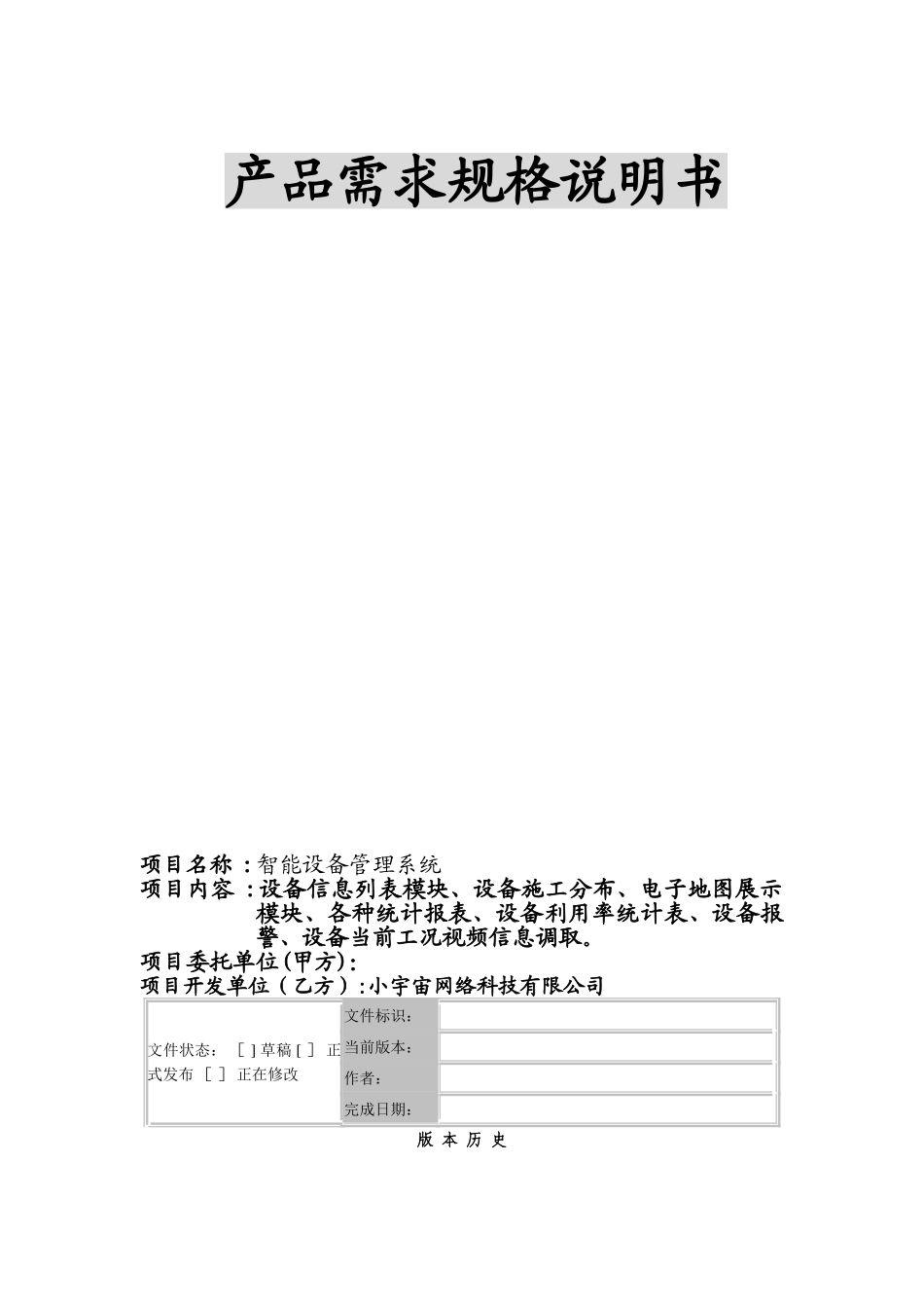 智能设备管理系统需求规格说明书_第1页