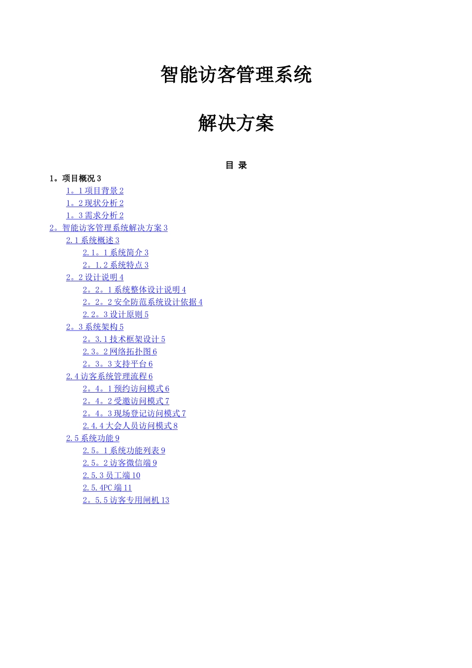智能访客管理系统解决方案_第1页