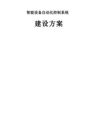 智能设备自动化控制系统建设方案