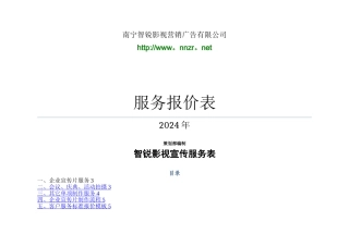 智锐影视服务报价表