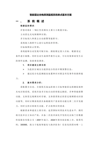 智能雷达光电探测监视系统单点基本方案