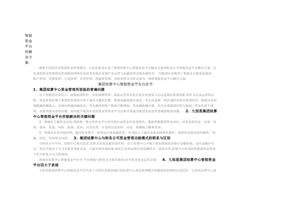 智能资金平台解决方案_第1页