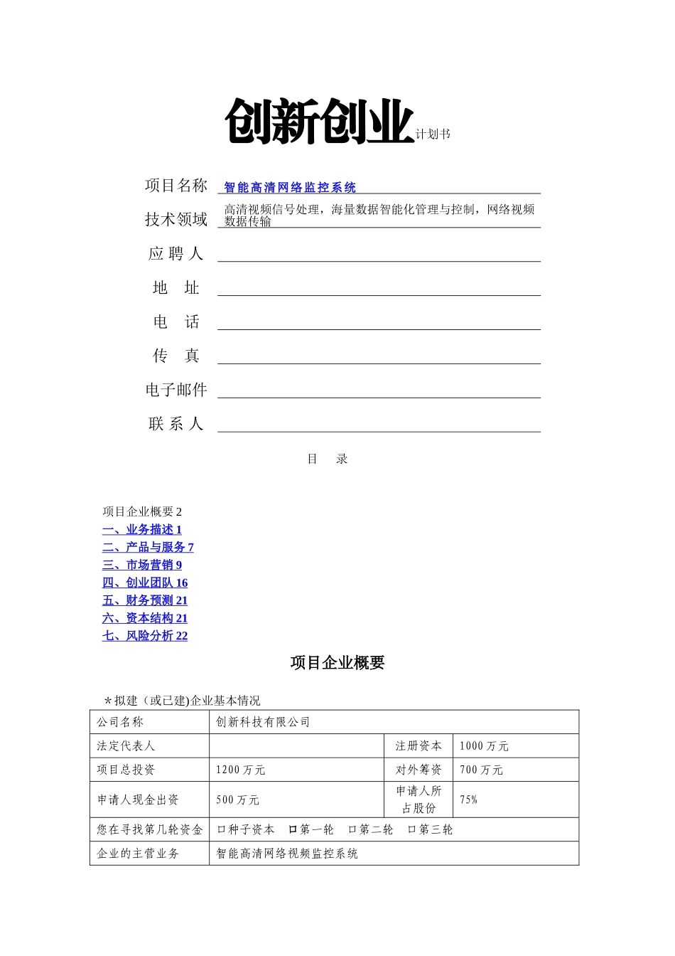 智能高清网络监控系统创业商业计划书_第1页