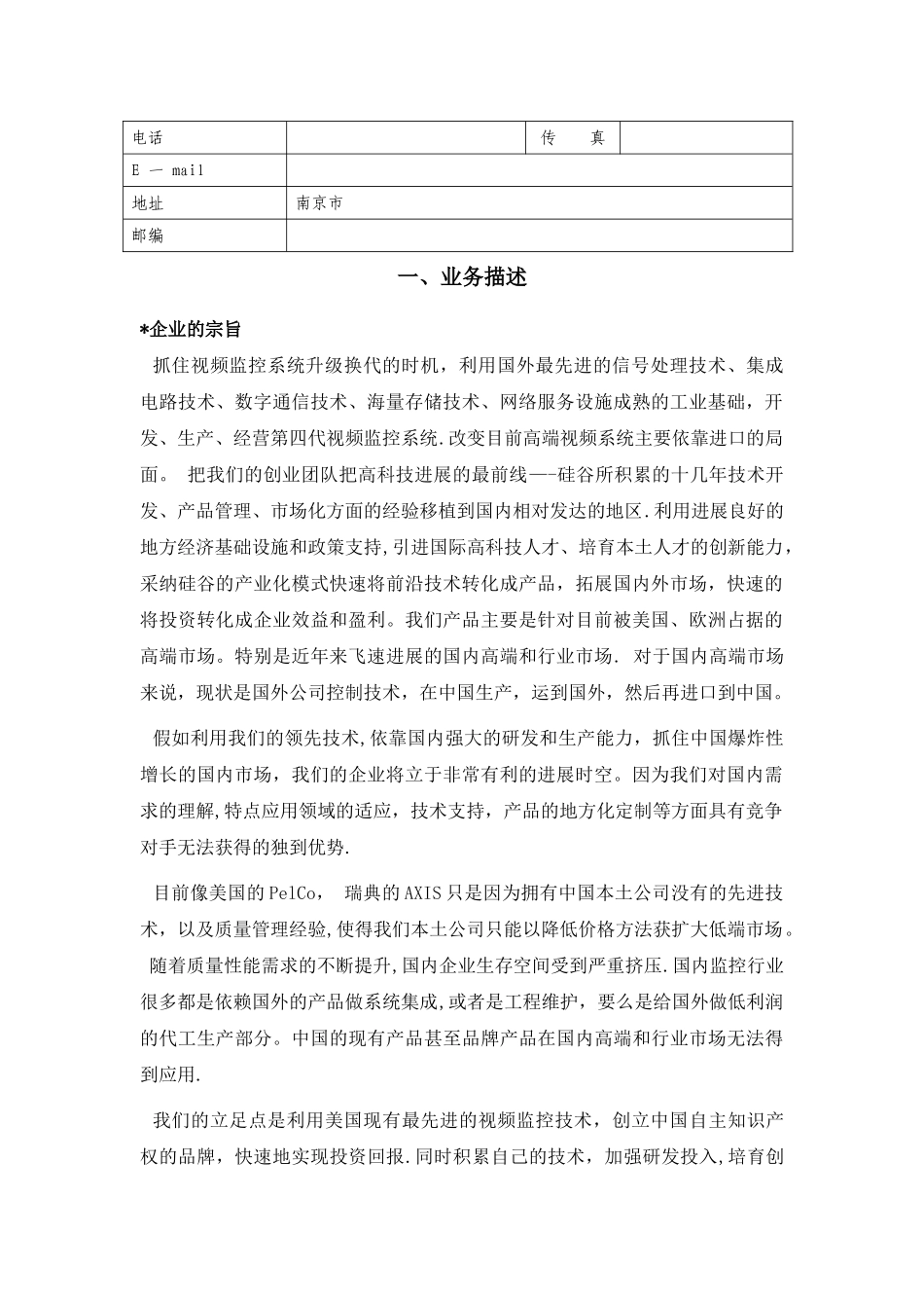 智能高清网络监控系统创业商业计划书_第2页