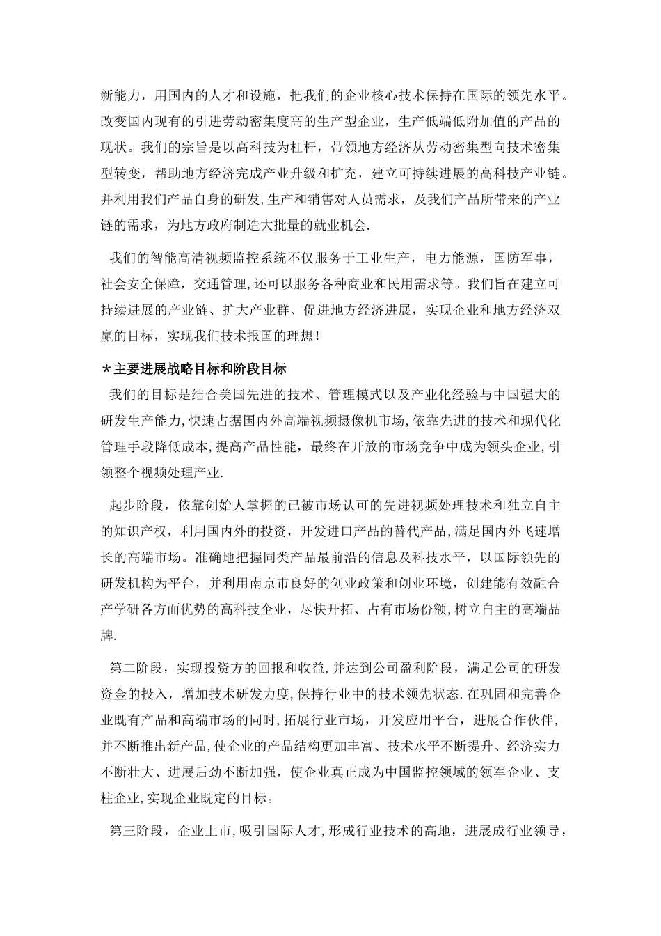 智能高清网络监控系统创业商业计划书_第3页