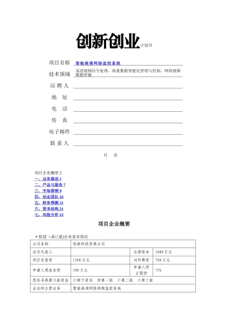 智能高清网络监控系统创业商业计划书