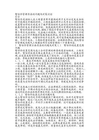 暂估价管理存在的问题及对策研究