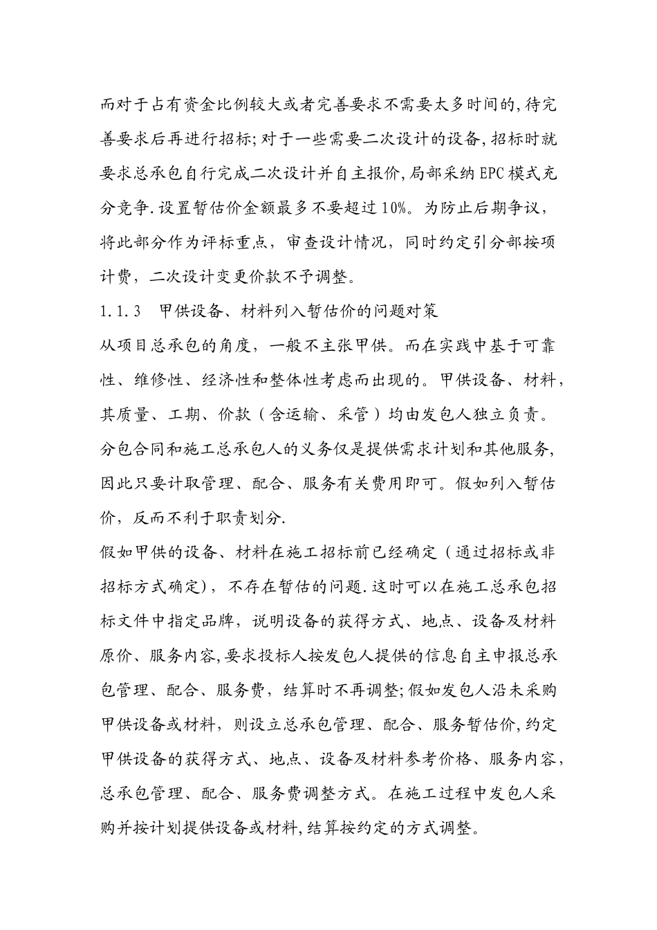 暂估价管理存在的问题及对策研究_第3页