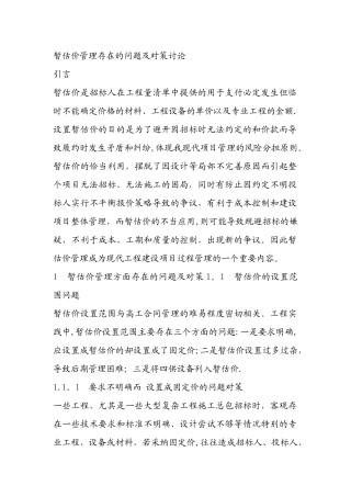 暂估价管理存在的问题及对策研究