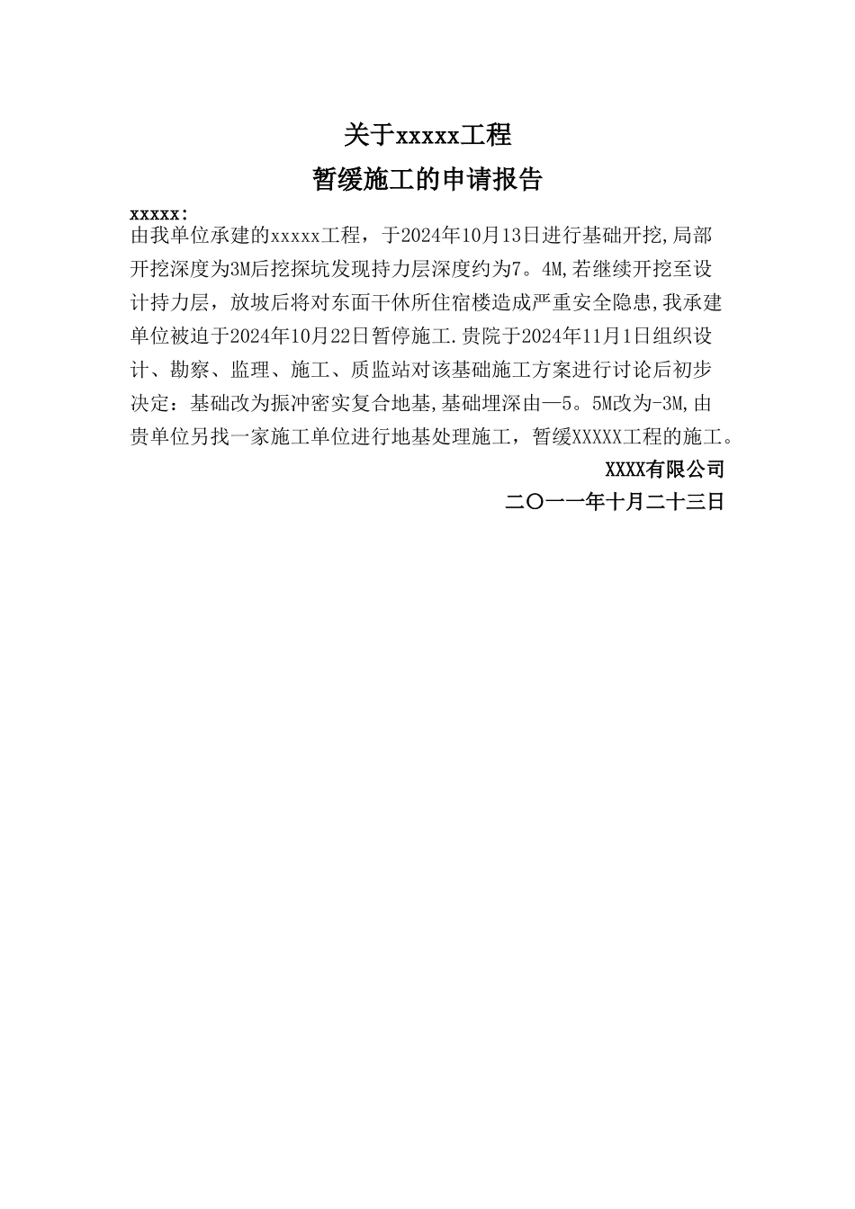 暂缓施工的申请报告_第1页