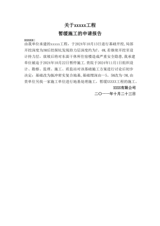 暂缓施工的申请报告