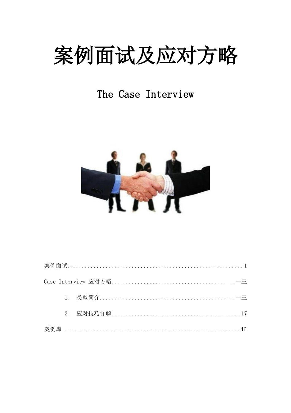 2025年案例面试及应对策略教材_第1页