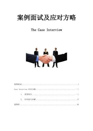 2025年案例面试及应对策略教材