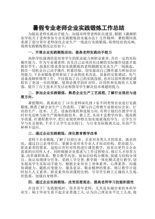 暑假专业教师企业实践锻炼工作总结