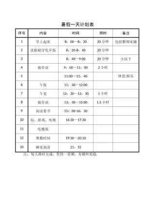 暑假一天计划表