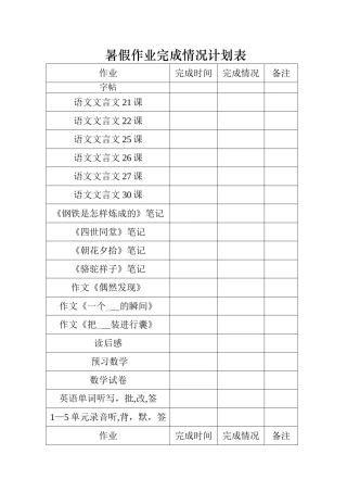 暑假作业完成计划表