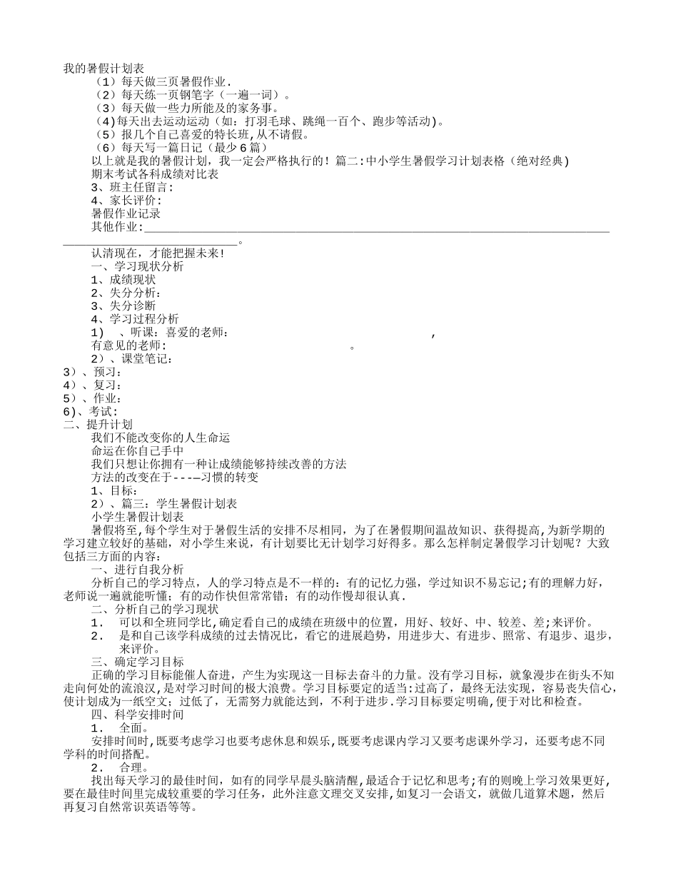 暑假体罚计划表_第1页