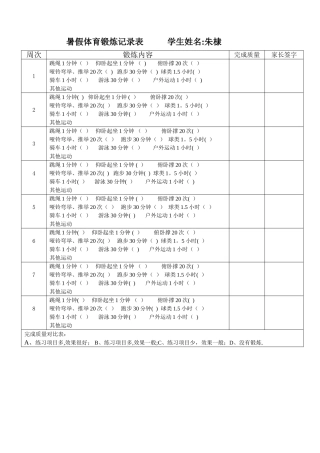 暑假体育锻炼记录表