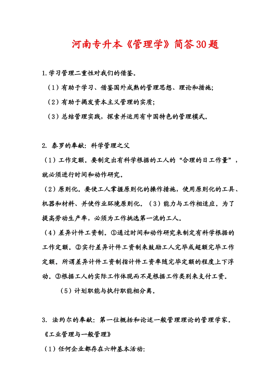 2025年河南专升本《管理学》简答题归纳30题_第1页