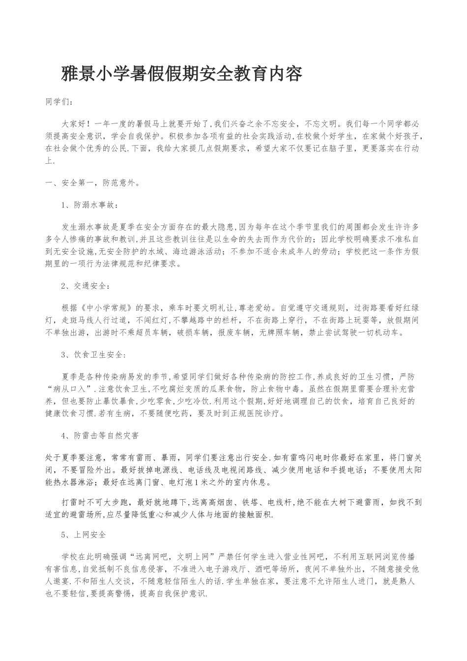 暑假假期安全教育_第1页